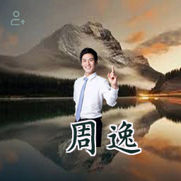 周逸